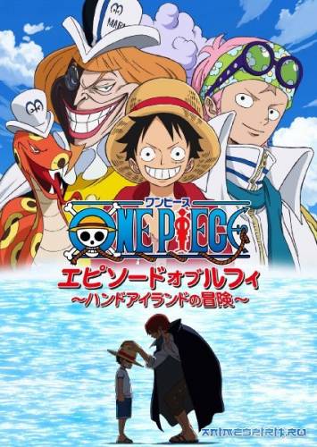 One Piece Special 6, Ван Пис Спецвыпуск 6, Эпизод Луффи: Приключение на Ладоневом Острове