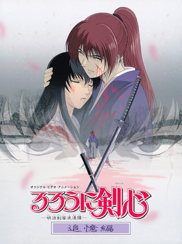 Бродяга Кэнсин ОВА-1, Rurouni Kenshin OVA-1, Странник Кеншин ОВА-1, Samurai X OVA-1, Самурай Икс ОВА-1