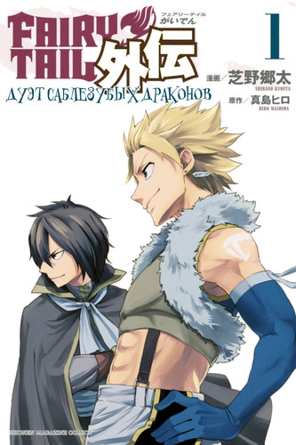 Хвост Феи Манга Гайдэн Дуэт саблезубых драконов, Fairy Tail Manga Gaiden Twin Dragons of Sabertooth