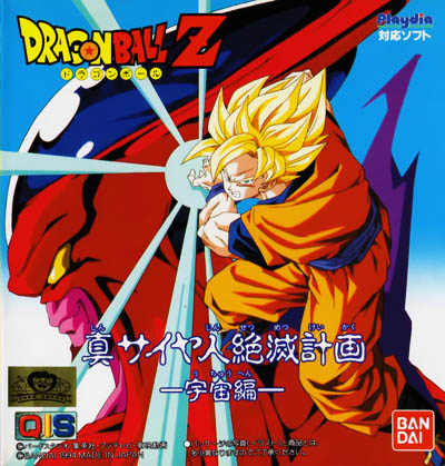 Драгонболл Зет ОВА 1, Драконий жемчуг Зет ОВА 1, Dragon Ball Z OVA 1