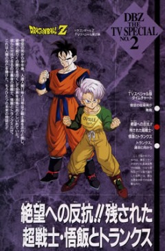 Драгонболл Зет Спэшл 2, Драконий жемчуг Зет Спэшл второй, Dragon Ball Z Special 2: The History of Trunks