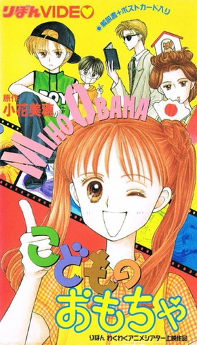 Детская игрушка ОВА, Kodomo no Omocha OVA