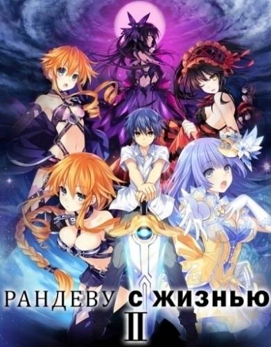 Рандеву с жизнью ТВ-2, Date a Live TV-2