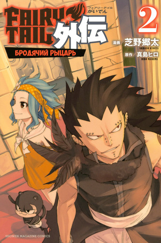 Хвост Феи Манга Гайдэн Бродячий рыцарь, Fairy Tail Manga Gaiden Road Knight