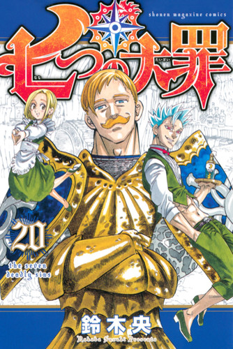 Манга Семь Смертных Грехов Том 20 / Manga Nanatsu no Taizai Tom 20