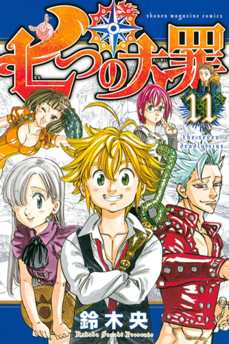 Манга Семь Смертных Грехов Том 11 / Manga Nanatsu no Taizai Tom 11