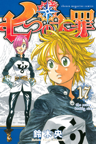 Манга Семь Смертных Грехов Том 17 / Manga Nanatsu no Taizai Tom 17