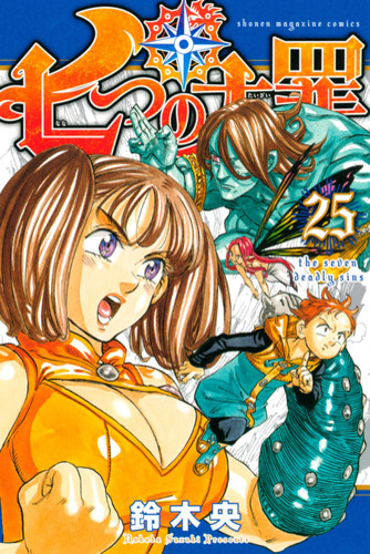 Манга Семь Смертных Грехов Том 25 / Manga Nanatsu no Taizai Tom 25