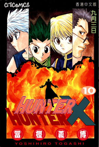 Манга Хантер х Хантер Том 10, Manga Hunter x Hunter Tom 10, Манга Охотник х Охотник Том 10