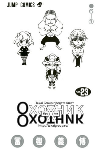 Манга Хантер х Хантер Том 23, Manga Hunter x Hunter Tom 23, Манга Охотник х Охотник Том 23