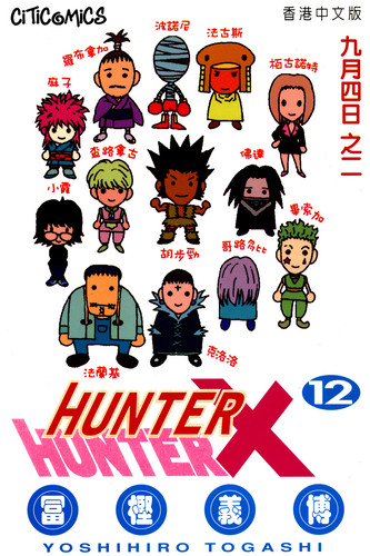 Манга Хантер х Хантер Том 12, Manga Hunter x Hunter Tom 12, Манга Охотник х Охотник Том 12
