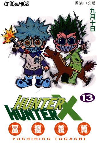 Манга Хантер х Хантер Том 13, Manga Hunter x Hunter Tom 13, Манга Охотник х Охотник Том 13