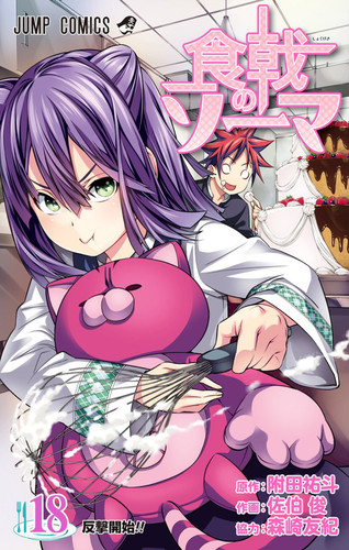 Манга В Поисках Божественного Рецепта Том 18, Manga Shokugeki no Souma Tom 18, Манга Повар Боец Сома Том 18