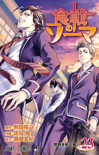 Манга В Поисках Божественного Рецепта Том 23, Manga Shokugeki no Souma Tom 23, Манга Повар Боец Сома Том 23