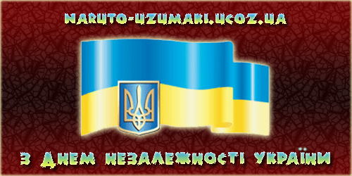 З Днем незалежності України